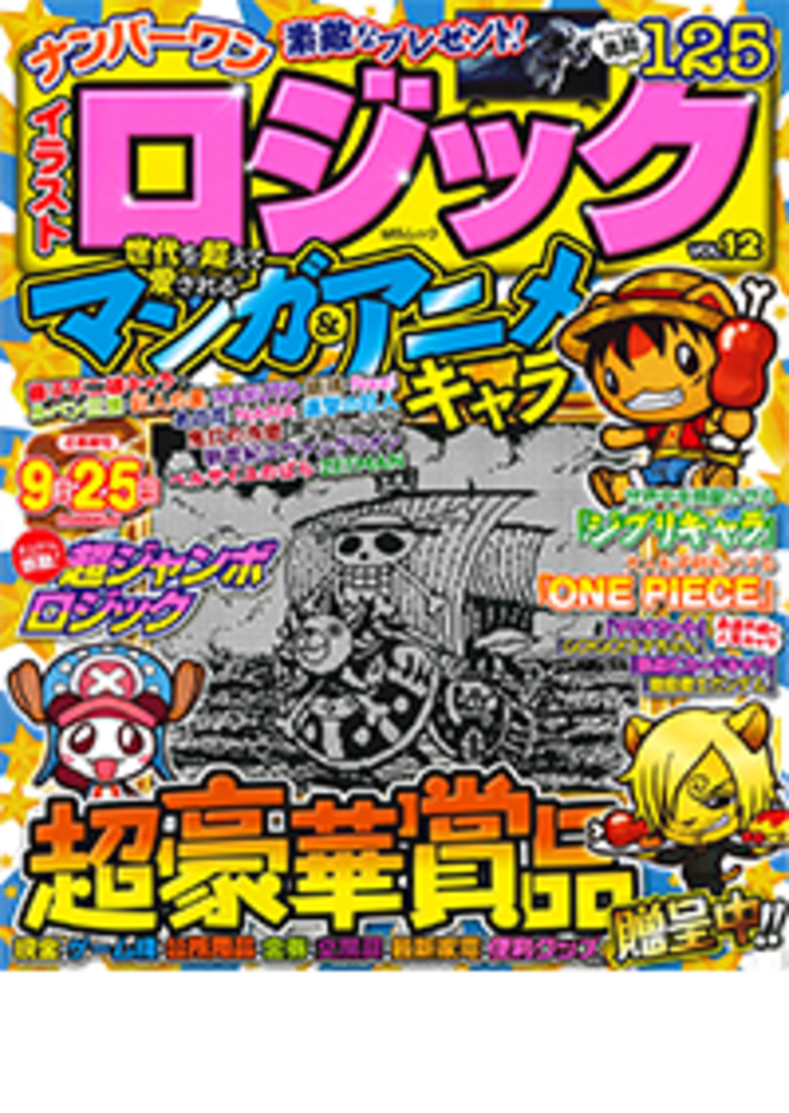 ナンバーワンイラストロジックVOL.12 - 株式会社メディアソフト