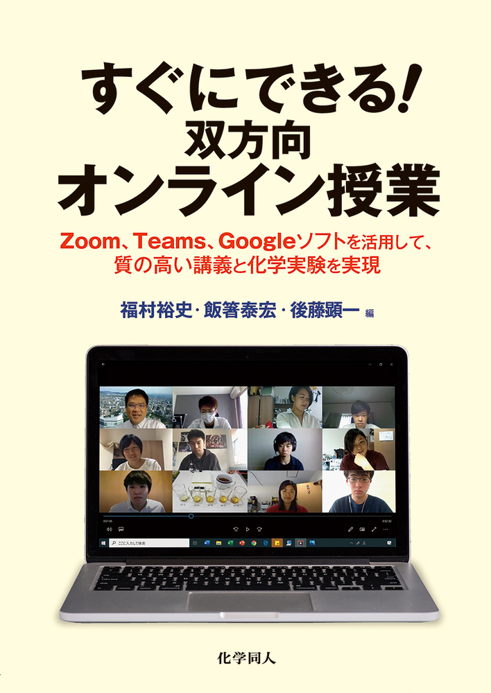 すぐにできる！ 双方向オンライン授業 - 株式会社 化学同人