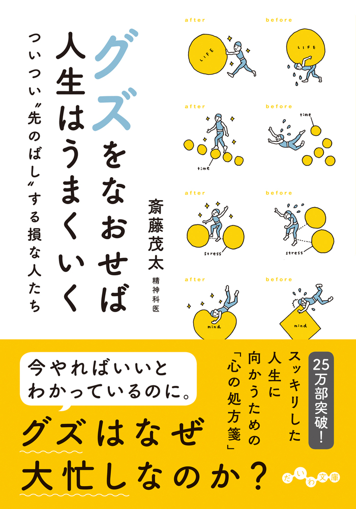 グズをなおせば人生はうまくいく - 株式会社 大和書房 生活実用
