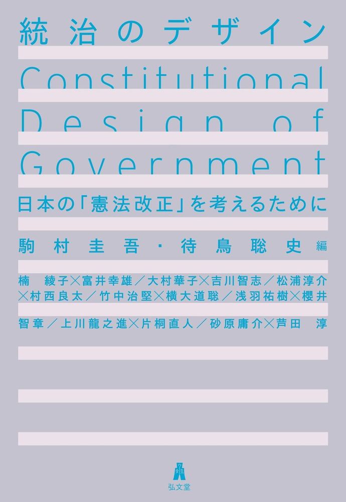 統治のデザイン - 弘文堂