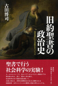 旧約聖書の政治史 - 春秋社 ―考える愉しさを、いつまでも