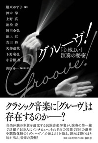 コルトー＝ティボー＝カザルス・トリオ - 春秋社 ―考える愉しさを