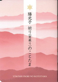 陽光子 祈り（意乗り）のことたま - L・H陽光出版