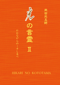 岡田 光玉 - L・H陽光出版