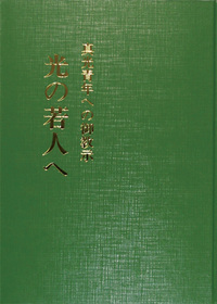 岡田 光玉 - L・H陽光出版