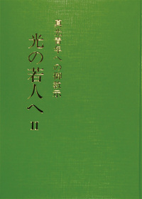 岡田 光玉 - L・H陽光出版