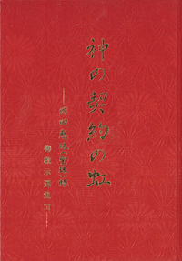 別冊 崇教眞光 御祖師・救い主様御教導体験談集 聖節50年 魂の糧に - L