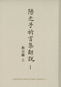 陽光子祈言集解説① - L・H陽光出版