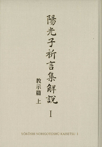 陽光子祈言集解説① - L・H陽光出版