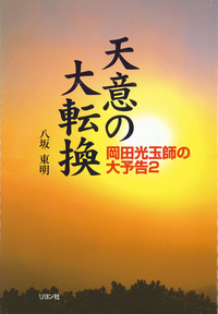 【こはな】真光 394～459 21世紀霊文明の暁 人類必読の書 真光 394～459 21世紀霊文明の暁 人類必読の書