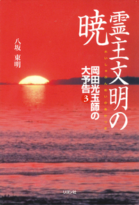 霊主文明の暁 - L・H陽光出版