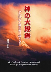 こはな】真光 394～459 21世紀霊文明の暁 人類必読の書 真光 394～459