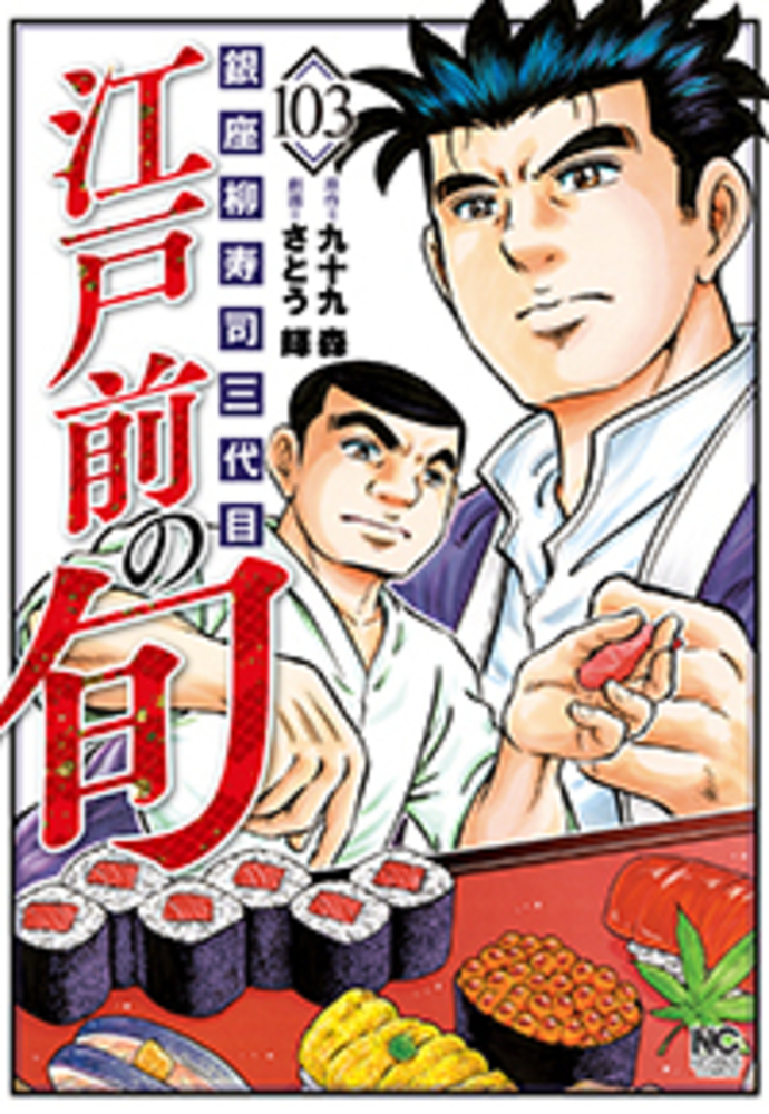 江戸前の旬