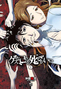 ゲスな己れを死るがいい