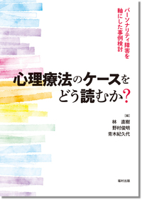 心理療法のケースをどう読むか？ - 福村出版株式会社 心理・教育
