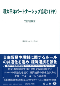 環太平洋パートナーシップ協定（TPP）―TPP12協定 - 信山社出版