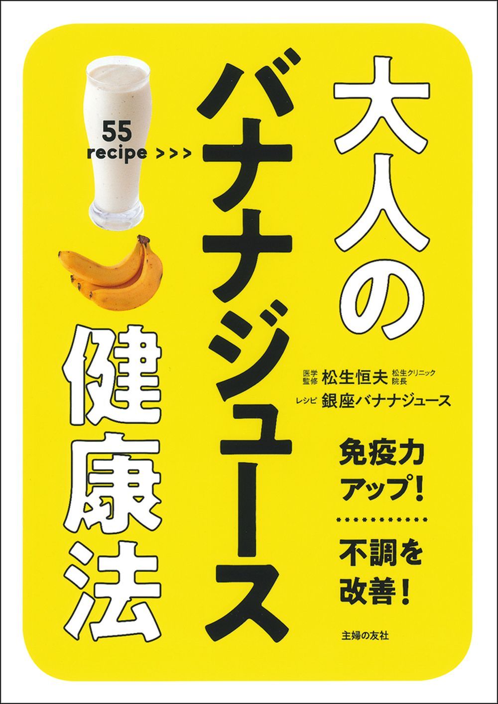 大人のバナナジュース健康法 株式会社 主婦の友社 主婦の友社の本