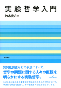 実験哲学入門 - 株式会社 勁草書房
