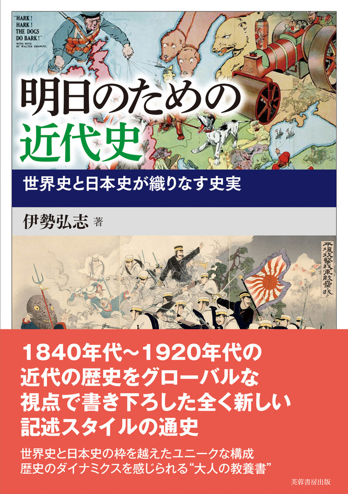 明日のための近代史 - 株式会社芙蓉書房出版