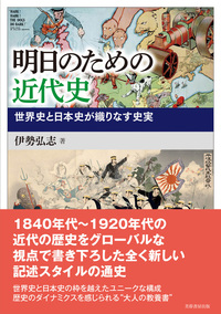 明日のための現代史 〈上巻〉1914～1948 - 株式会社芙蓉書房出版