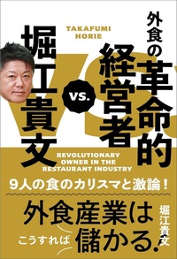 堀江貴文VS.外食の革命的経営者 - BOOKぴあ ぴあ株式会社の出版