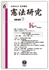 憲法研究 第6号 - 信山社出版株式会社 【伝統と革新、学術世界の未来を