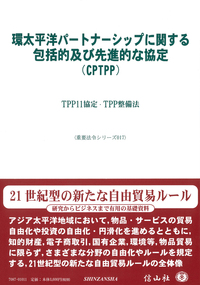 環太平洋パートナーシップに関する包括的及び先進的な協定