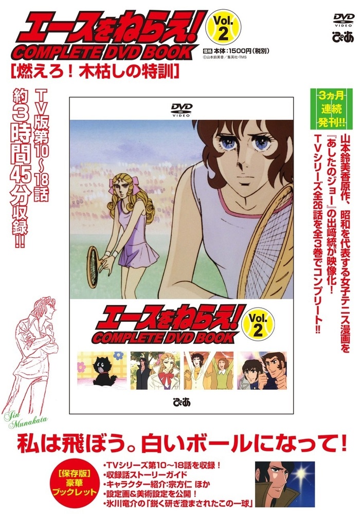 完売】「エースをねらえ! COMPLETE DVD BOOK」vol.2 - BOOKぴあ ぴあ