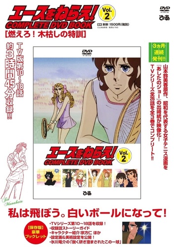 完売】「エースをねらえ! COMPLETE DVD BOOK」vol.2 - BOOKぴあ ぴあ