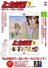 完売】「エースをねらえ! COMPLETE DVD BOOK」vol.1 - BOOKぴあ ぴあ