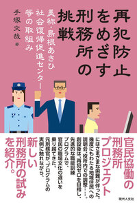 再犯防止をめざす刑務所の挑戦 - 現代人文社