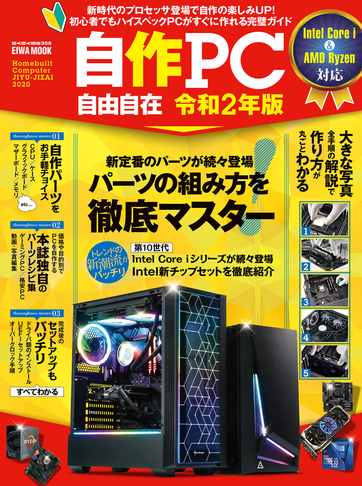 自作pc Windowsを買えば使えます 自作PC自由自在 令和2年版 - 株式会社英和出版社 パズル・PC実用・歴史