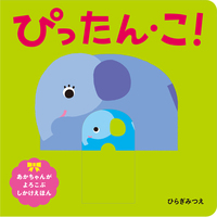 ぴったん・こ！ - ほるぷ出版 こどもの本のほるぷ出版