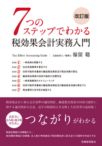 7つのステップでわかる税効果会計実務入門（改訂版） - 株式