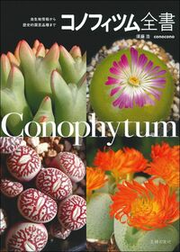 コノフィツム全書 normal_fcf27dbe-0fed-4d01-a349