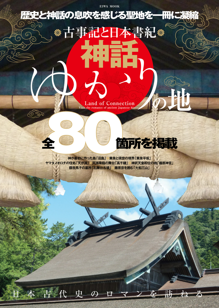 古事記と日本書紀 神話ゆかりの地 - 株式会社英和出版社 パズル