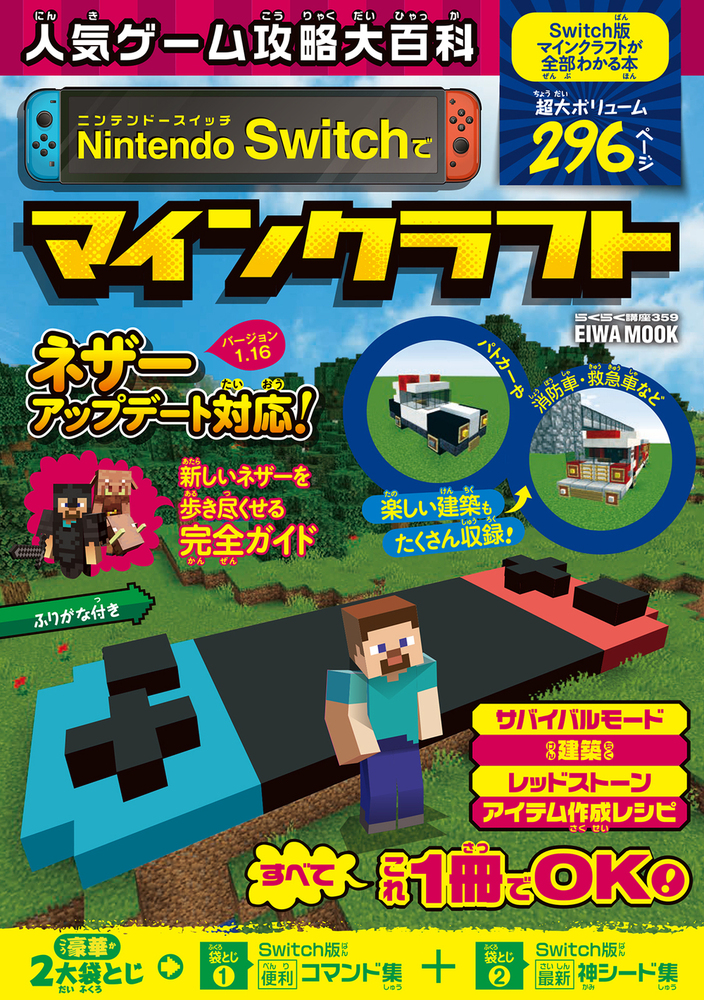 早い者勝ち‼️‼️新品❗マイクラ&スイッチコントローラーセット 人気ゲーム攻略大百科 Nintendo Switchでマインクラフト - 株式会社