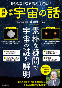 眠れなくなるほど面白い 図解プレミアム 宇宙の話 - 株式会社