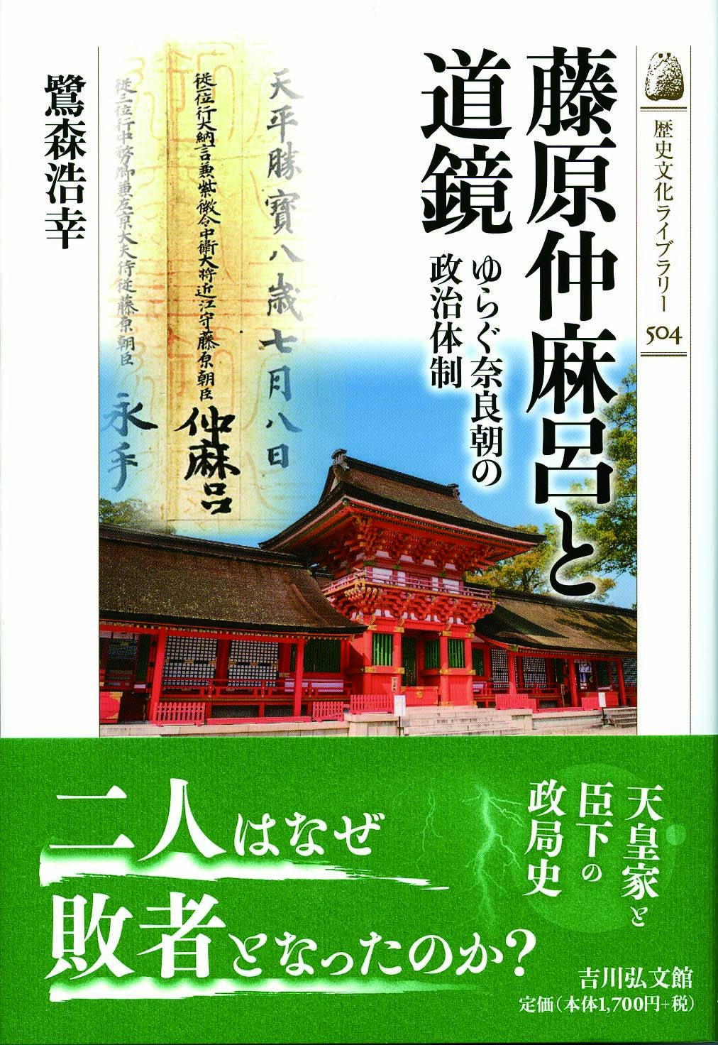 鷺森 浩幸 - 株式会社 吉川弘文館 歴史学を中心とする、人文図書