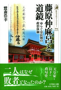 藤原仲麻呂 - 株式会社 吉川弘文館 歴史学を中心とする、人文
