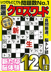 厳選クロスワードVOL.17 - 株式会社メディアソフト