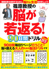 篠原教授の脳トレ100日ドリル - 株式会社メディアソフト