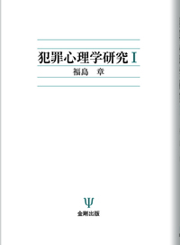 法と心理学の事典 : 犯罪・裁判・矯正 法と心理学の事典 -犯罪・裁判・矯正- | 越智啓太, 渡邉和美