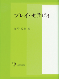 プレイセラピ-実践の手引き 治療関係を形成する基礎的技法  /誠信書房/マリア・Ａ．ジョルダーノ（単行本） プレイセラピー実践の手引きー治療関係を形成する基礎的技法