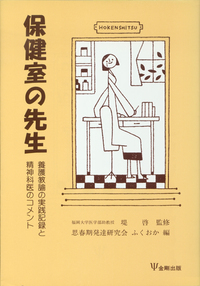 【中古】不登校の子どもの心とつながる 不登校の子どもの心とつながる - 株式会社金剛出版