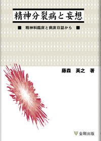 精神分裂病と妄想 - 株式会社金剛出版