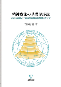 新版 精神療法家の仕事 - 株式会社金剛出版