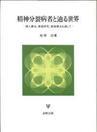 精神分裂病者と辿る世界 - 株式会社金剛出版