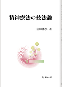精神療法面接の多面性 学ぶこと、伝えること/金剛出版/成田善弘（単行本） 精神療法面接の多面性 - 株式会社金剛出版