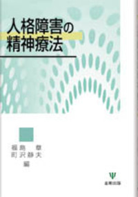 境界性パーソナリティ障害の精神療法 - 株式会社金剛出版